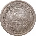 РСФСР 15 копеек 1922 год - F