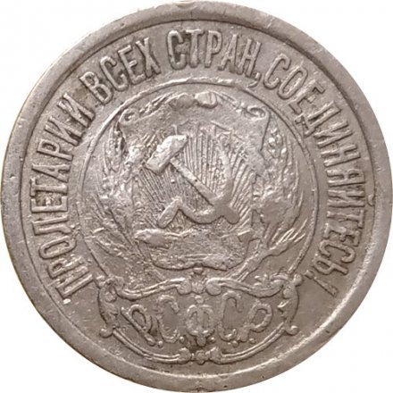 РСФСР 15 копеек 1922 год - F