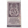 РСФСР 25 рублей 1922 год - VF