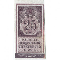 РСФСР 25 рублей 1922 год - VF