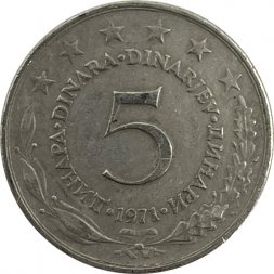 Югославия 5 динаров 1971 год