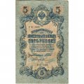 РСФСР 5 рублей 1909 год - серия от УА-044 до УБ-510, выпуск 1917-1918 год - Шипов - Овчинников - VG