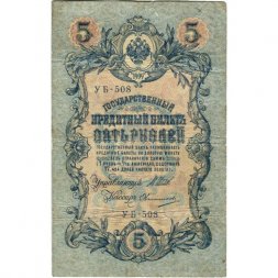 РСФСР 5 рублей 1909 год - серия от УА-044 до УБ-510, выпуск 1917-1918 год - Шипов - Овчинников - VG
