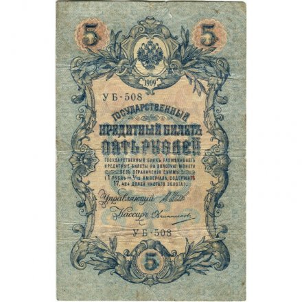РСФСР 5 рублей 1909 год - серия от УА-044 до УБ-510, выпуск 1917-1918 год - Шипов - Овчинников - VG