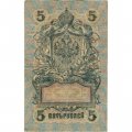 РСФСР 5 рублей 1909 год - серия от УА-044 до УБ-510, выпуск 1917-1918 год - Шипов - Овчинников - VG