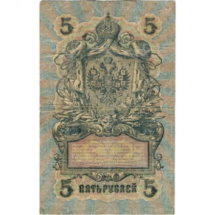 РСФСР 5 рублей 1909 год - серия от УА-044 до УБ-510, выпуск 1917-1918 год - Шипов - Овчинников - VG