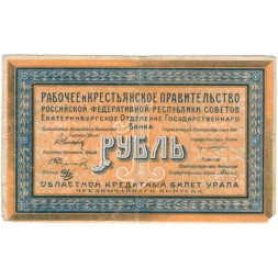 Екатеринбургское Отделение Государственного Банка 1 рубль 1918 год - Урал - F+