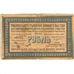 Екатеринбургское Отделение Государственного Банка 1 рубль 1918 год - Урал - F