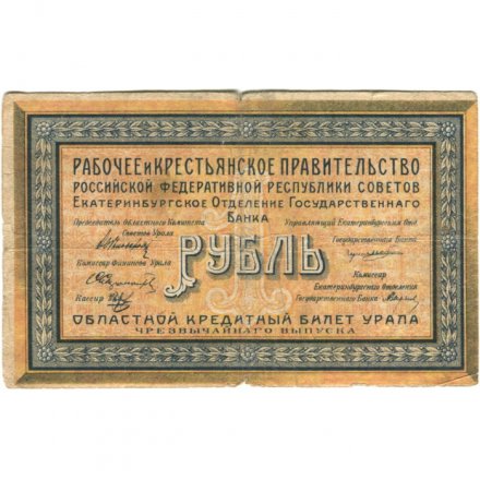 Екатеринбургское Отделение Государственного Банка 1 рубль 1918 год - Урал - F