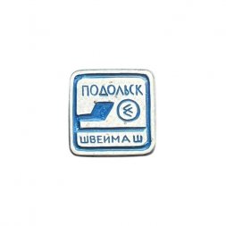 Значок Подольск. Швеймаш