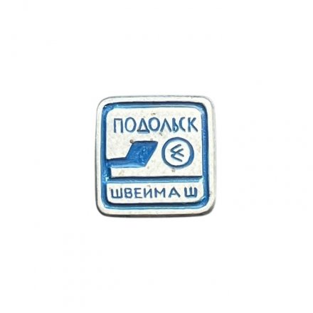 Значок Подольск. Швеймаш