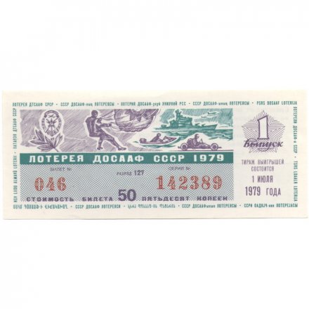 Лотерейный билет ДОСААФ СССР 50 копеек, 1979 год (1 выпуск) - UNC