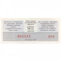 Лотерейный билет ДОСААФ СССР 50 копеек, 1979 год (1 выпуск) - UNC