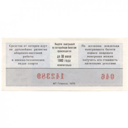 Лотерейный билет ДОСААФ СССР 50 копеек, 1979 год (1 выпуск) - UNC
