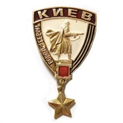 Значок Киев. Город-герой (подвесная звезда)