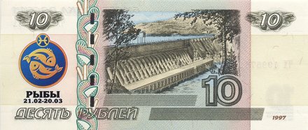 «Знаки зодиака - Рыбы» - Цветная банкнота Россия 10 рублей