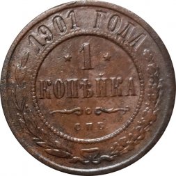 1 копейка 1901 год СПБ Николай II (1894—1917) - VF