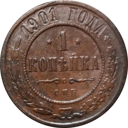 1 копейка 1901 год СПБ Николай II (1894—1917) - VF