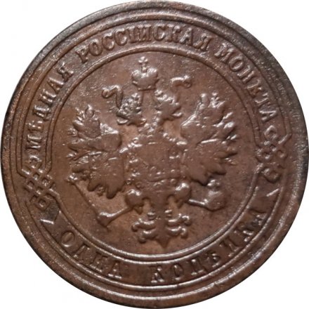 1 копейка 1901 год СПБ Николай II (1894—1917) - VF