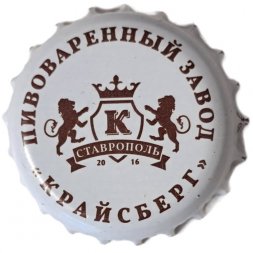 Пивная пробка Россия - Пивоваренный Завод "Крайсберг". Ставрополь 2016