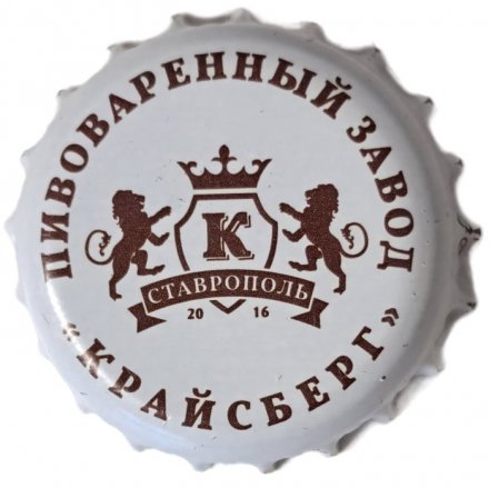 Пивная пробка Россия - Пивоваренный Завод &quot;Крайсберг&quot;. Ставрополь 2016