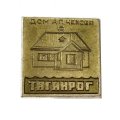 Значок Таганрог. Дом А.П. Чехова
