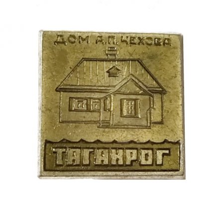 Значок Таганрог. Дом А.П. Чехова