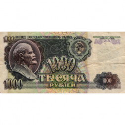СССР 1000 рублей 1992 год - F
