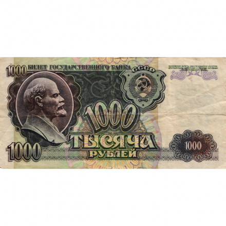 СССР 1000 рублей 1992 год - F