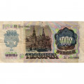 СССР 1000 рублей 1992 год - F