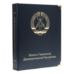 Альбом для памятных и регулярных монет ГДР