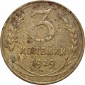 СССР 3 копейки 1929 год - VG