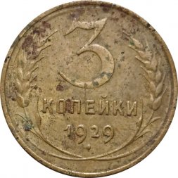 СССР 3 копейки 1929 год - VG