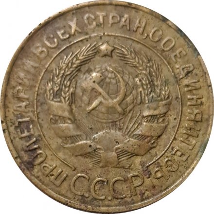 СССР 3 копейки 1929 год - VG