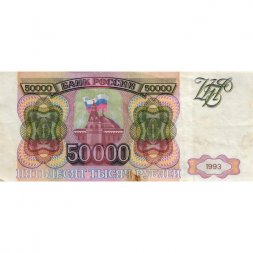 Россия 50000 рублей 1993 год - VF