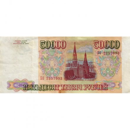 Россия 50000 рублей 1993 год - VF