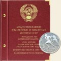 Медно-никелевые юбилейные и памятные монеты СССР «Пятьдесят лет Советской власти», «XXV летние Олимпийские игры в Барселоне 1992 года», повторный выпуск 1988 года, разновидности и ошибки
