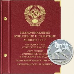 Медно-никелевые юбилейные и памятные монеты СССР «Пятьдесят лет Советской власти», «XXV летние Олимпийские игры в Барселоне 1992 года», повторный выпуск 1988 года, разновидности и ошибки