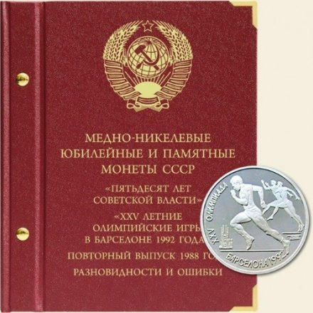 Медно-никелевые юбилейные и памятные монеты СССР «Пятьдесят лет Советской власти», «XXV летние Олимпийские игры в Барселоне 1992 года», повторный выпуск 1988 года, разновидности и ошибки