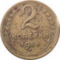 СССР 2 копейки 1956 год - VG
