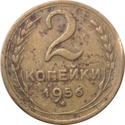 СССР 2 копейки 1956 год - VG