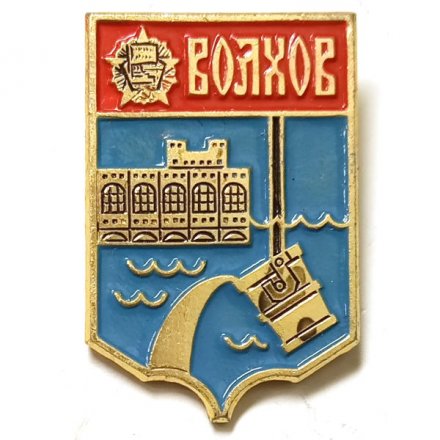 Значок Волхов. Ленинградская область. Герб. Серия &quot;Квадраты-1 современные&quot;