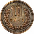 Япония 10 йен 1997 год Акихито (Хэйсэй)