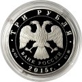 Россия 3 рубля 2015 год - 155 лет Банку России