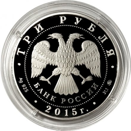Россия 3 рубля 2015 год - 155 лет Банку России