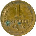СССР 1 копейка 1936 год - VG