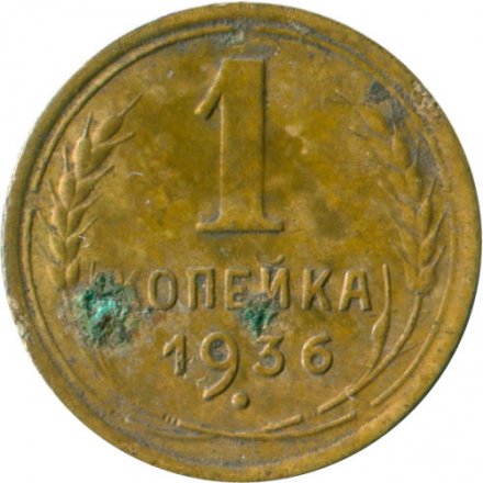 СССР 1 копейка 1936 год - VG