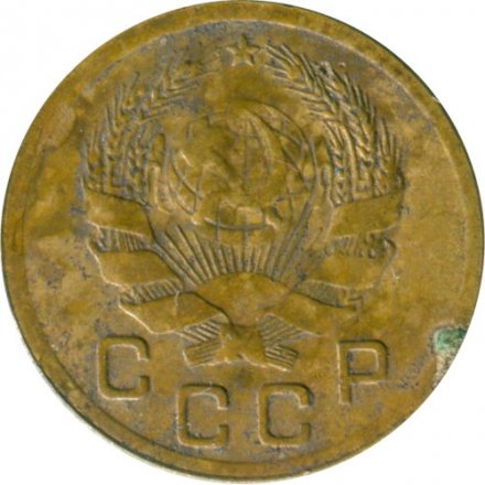 СССР 1 копейка 1936 год - VG