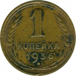 СССР 1 копейка 1936 год - VG