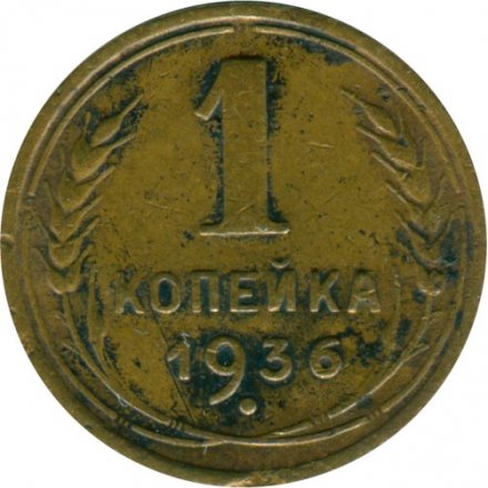 СССР 1 копейка 1936 год - VG